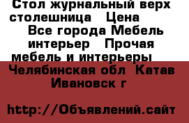 Стол журнальный верх-столешница › Цена ­ 1 600 - Все города Мебель, интерьер » Прочая мебель и интерьеры   . Челябинская обл.,Катав-Ивановск г.